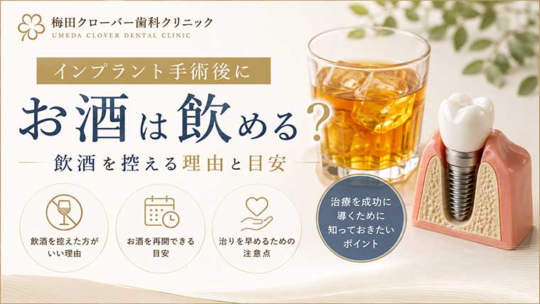 インプラント手術後にお酒は飲める？飲酒を控える理由と目安