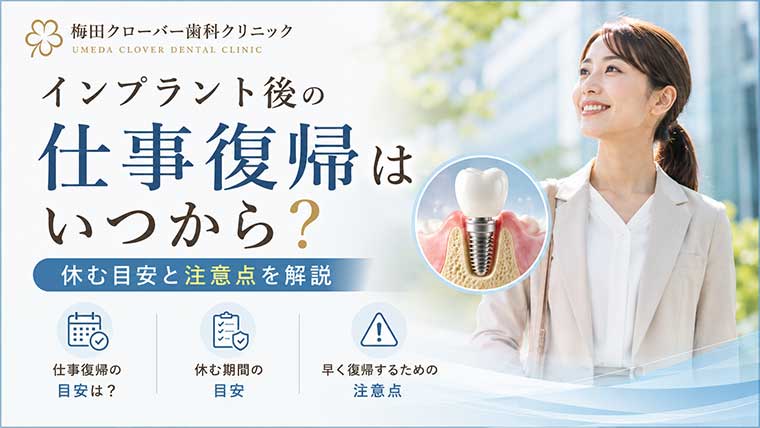 インプラント手術後の仕事復帰はいつから？休む目安と注意点