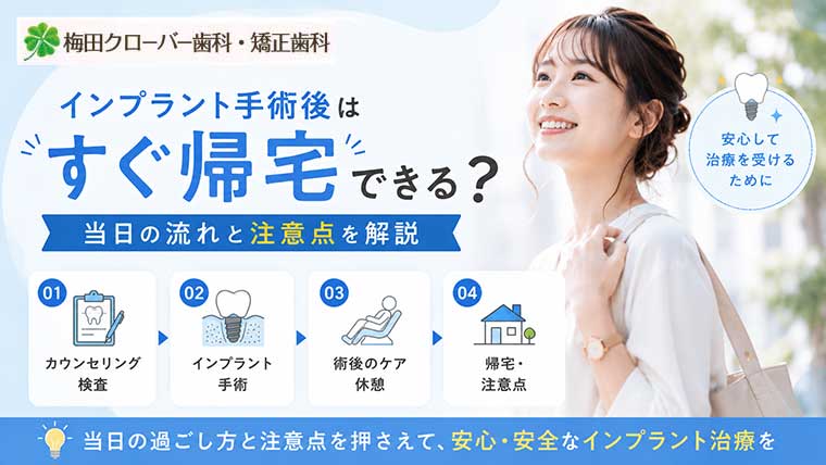 インプラント手術後はすぐ帰宅できる？当日の流れと注意点を解説