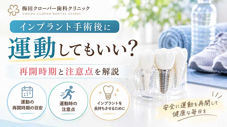 インプラント手術後に運動してもいい？再開時期と注意点を解説