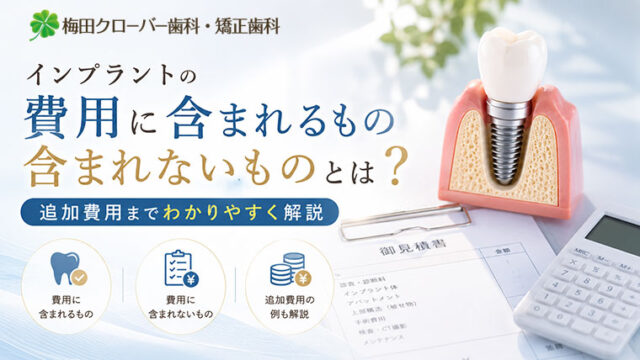 インプラントの費用に含まれるもの・含まれないものとは？追加費用まで解説