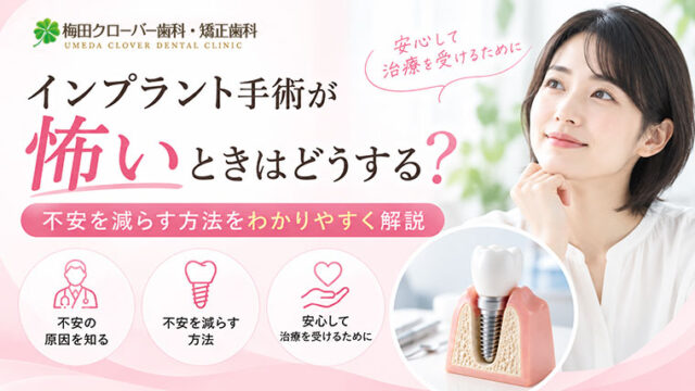 インプラント手術が怖いときはどうする？不安を減らす方法をわかりやすく解説