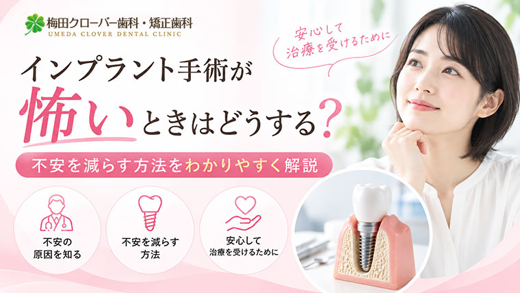 インプラント手術が怖いときはどうする？不安を減らす方法をわかりやすく解説