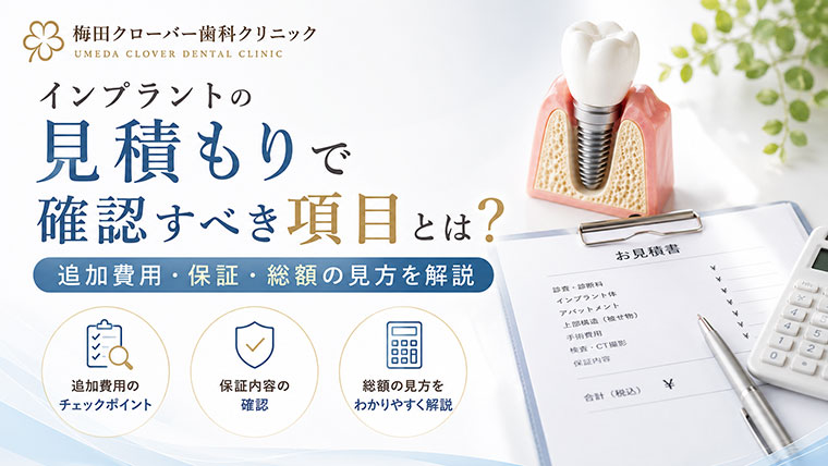 インプラントの見積もりで確認すべき項目とは？追加費用・保証・総額の見方を解説