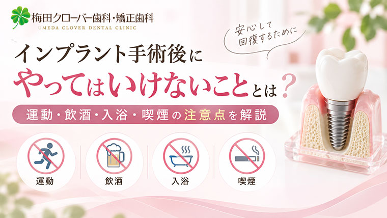 インプラント手術後にやってはいけないこととは？運動・飲酒・入浴・喫煙の注意点