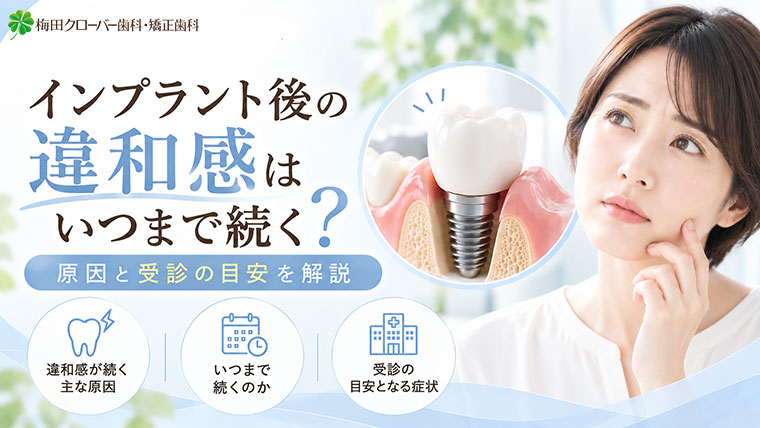 インプラント後の違和感はいつまで続く？原因と受診の目安を解説