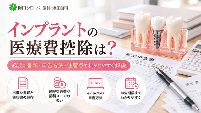 インプラントの医療費控除はどう申請する？必要書類と手順を解説