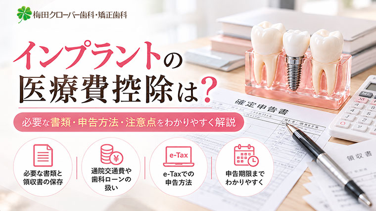インプラントの医療費控除はどう申請する？必要書類と手順を解説