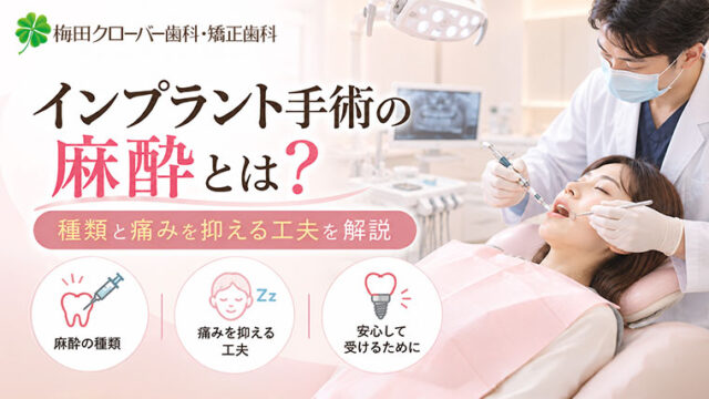 インプラント手術の麻酔とは？種類と痛みを抑える工夫を解説