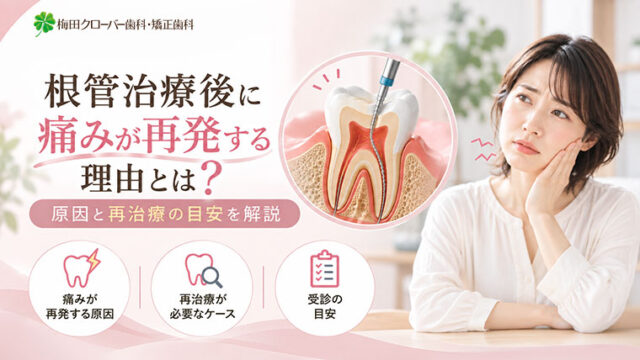 根管治療後に痛みが再発する理由とは？原因と再治療の目安を解説