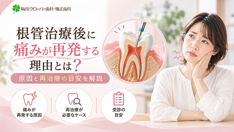 根管治療後に痛みが再発する理由とは？原因と再治療の目安を解説