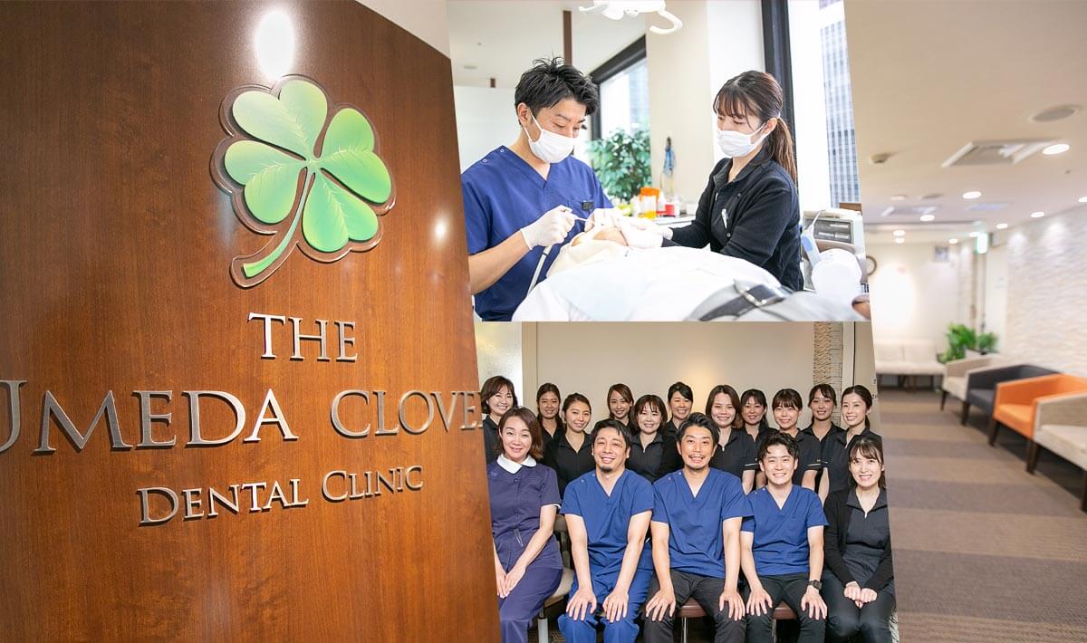 梅田クローバー歯科クリニック